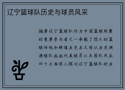 辽宁篮球队历史与球员风采