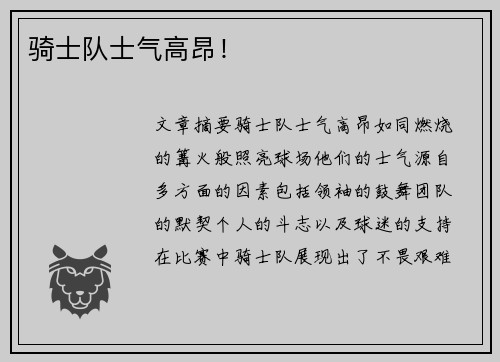 骑士队士气高昂！