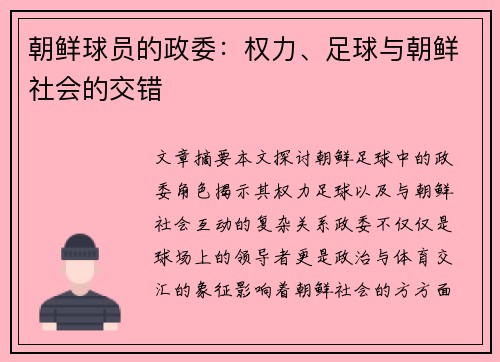 朝鲜球员的政委：权力、足球与朝鲜社会的交错