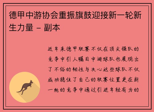 德甲中游协会重振旗鼓迎接新一轮新生力量 - 副本