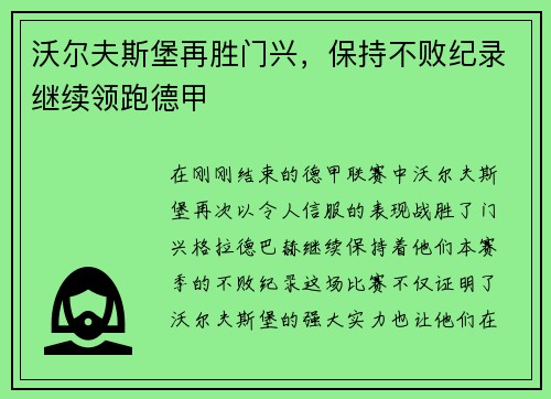沃尔夫斯堡再胜门兴，保持不败纪录继续领跑德甲