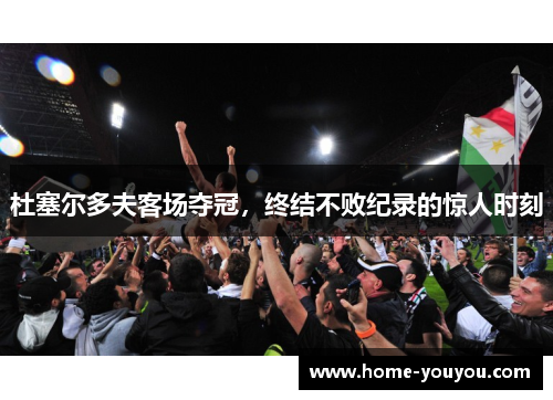 杜塞尔多夫客场夺冠，终结不败纪录的惊人时刻