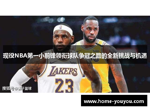 现役NBA第一小前锋领衔球队争冠之路的全新挑战与机遇
