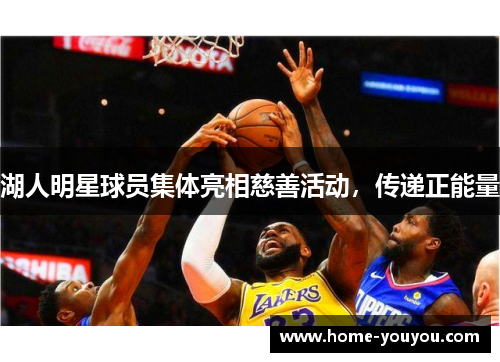 湖人明星球员集体亮相慈善活动，传递正能量