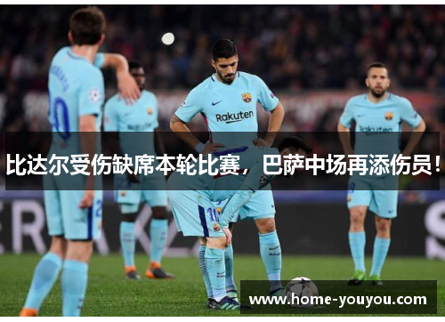 比达尔受伤缺席本轮比赛，巴萨中场再添伤员！