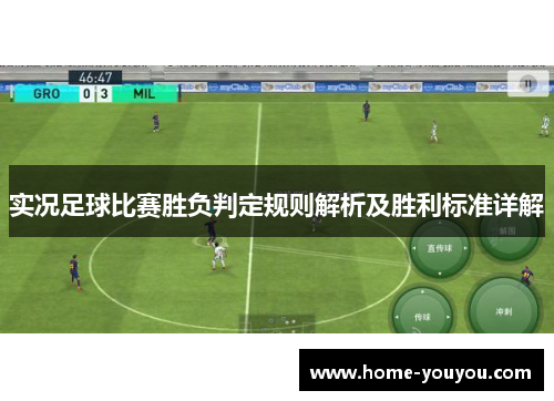 实况足球比赛胜负判定规则解析及胜利标准详解