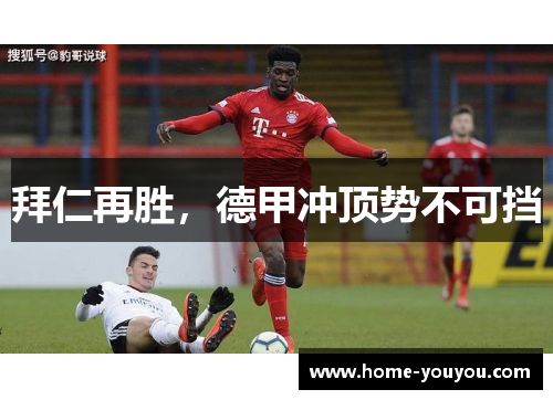 拜仁再胜，德甲冲顶势不可挡