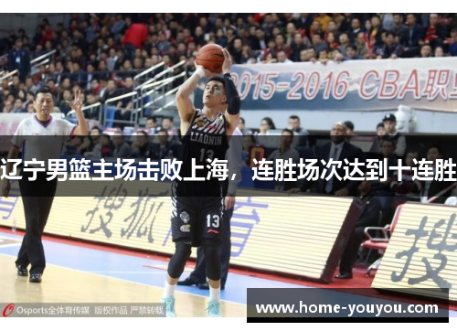 辽宁男篮主场击败上海，连胜场次达到十连胜
