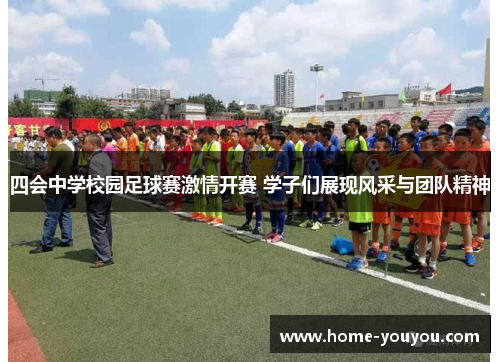 四会中学校园足球赛激情开赛 学子们展现风采与团队精神