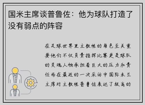 国米主席谈普鲁佐：他为球队打造了没有弱点的阵容