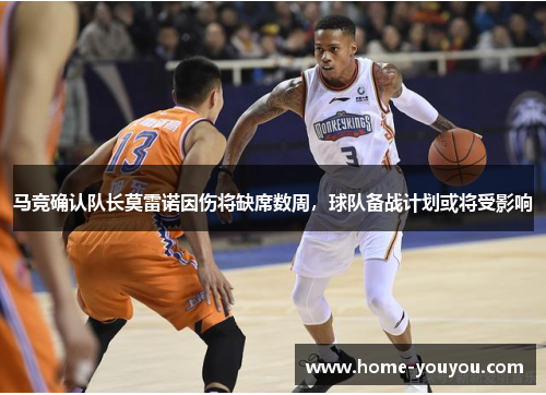 马竞确认队长莫雷诺因伤将缺席数周，球队备战计划或将受影响