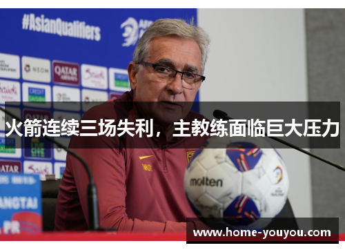 火箭连续三场失利，主教练面临巨大压力