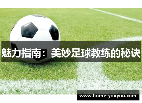 魅力指南：美妙足球教练的秘诀