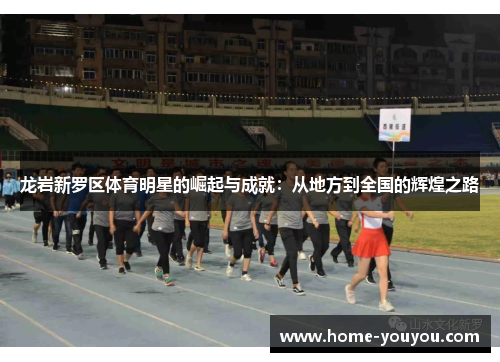 龙岩新罗区体育明星的崛起与成就：从地方到全国的辉煌之路