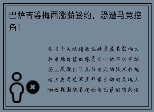 巴萨苦等梅西涨薪签约，恐遭马竞挖角！