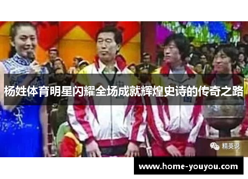 杨姓体育明星闪耀全场成就辉煌史诗的传奇之路