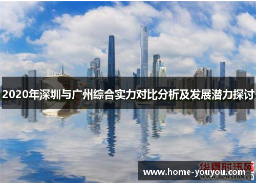 2020年深圳与广州综合实力对比分析及发展潜力探讨