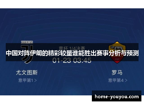 中国对阵伊朗的精彩较量谁能胜出赛事分析与预测