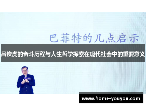 吕俊虎的奋斗历程与人生哲学探索在现代社会中的重要意义